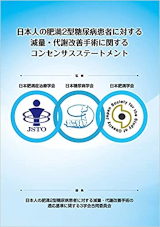 日本人の肥満2型糖尿病患者に対する減量・代謝改善手術に関するコンセンサスステートメントの表紙